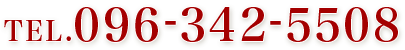 TEL.096-342-5508